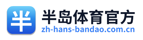半岛体育官方